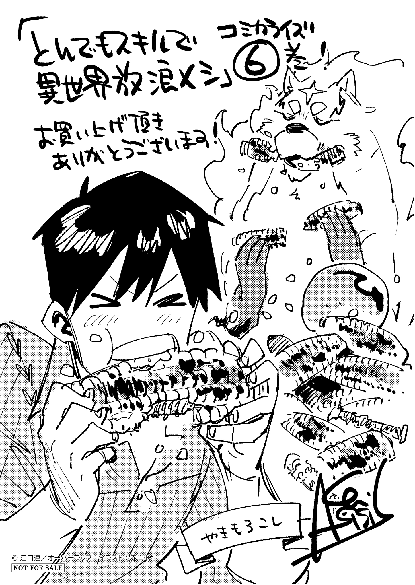 【コミックス】「とんでもスキルで異世界放浪メシ 6」A6ペーパー